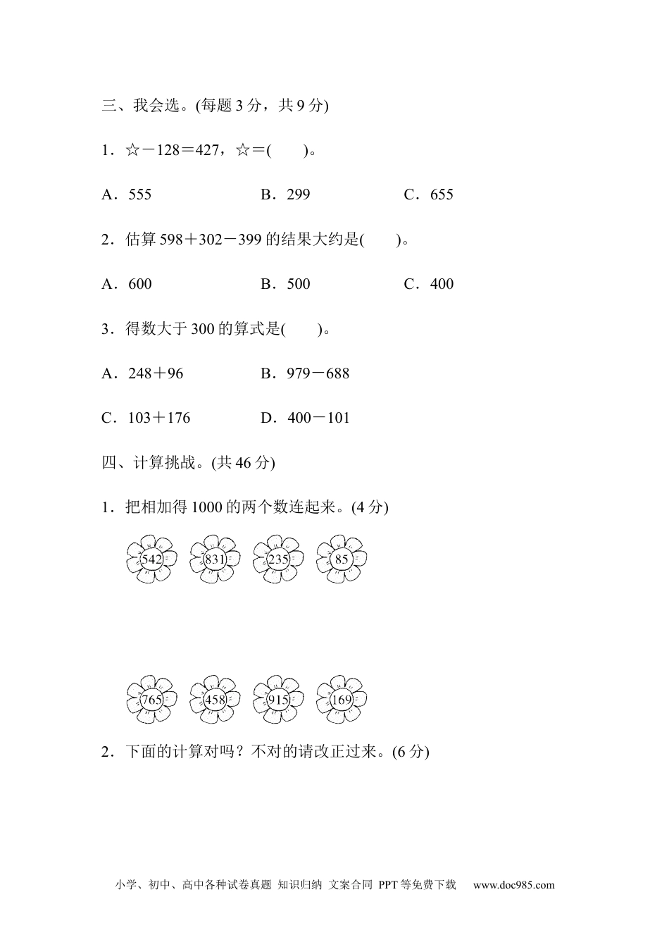 小学三年级数学上册周测培优卷4　万以内的加法和减法(二)的计算能力检测卷.docx