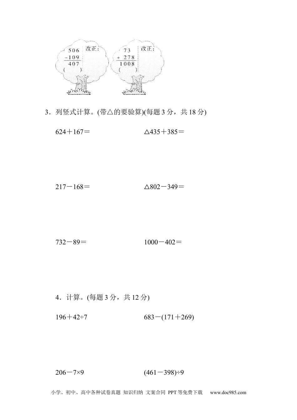 小学三年级数学上册周测培优卷4　万以内的加法和减法(二)的计算能力检测卷.docx