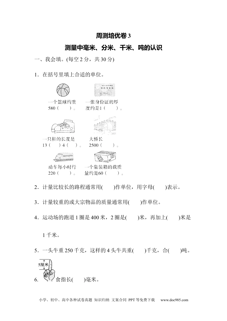 小学三年级数学上册周测培优卷3　测量中毫米、分米、千米、吨的认识 .docx