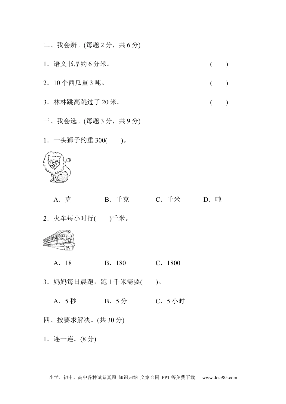 小学三年级数学上册周测培优卷3　测量中毫米、分米、千米、吨的认识 .docx