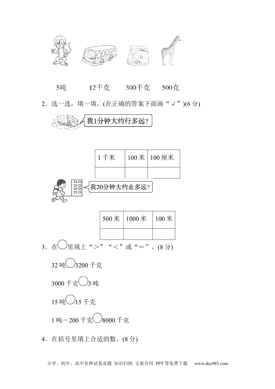 小学三年级数学上册周测培优卷3　测量中毫米、分米、千米、吨的认识 .docx