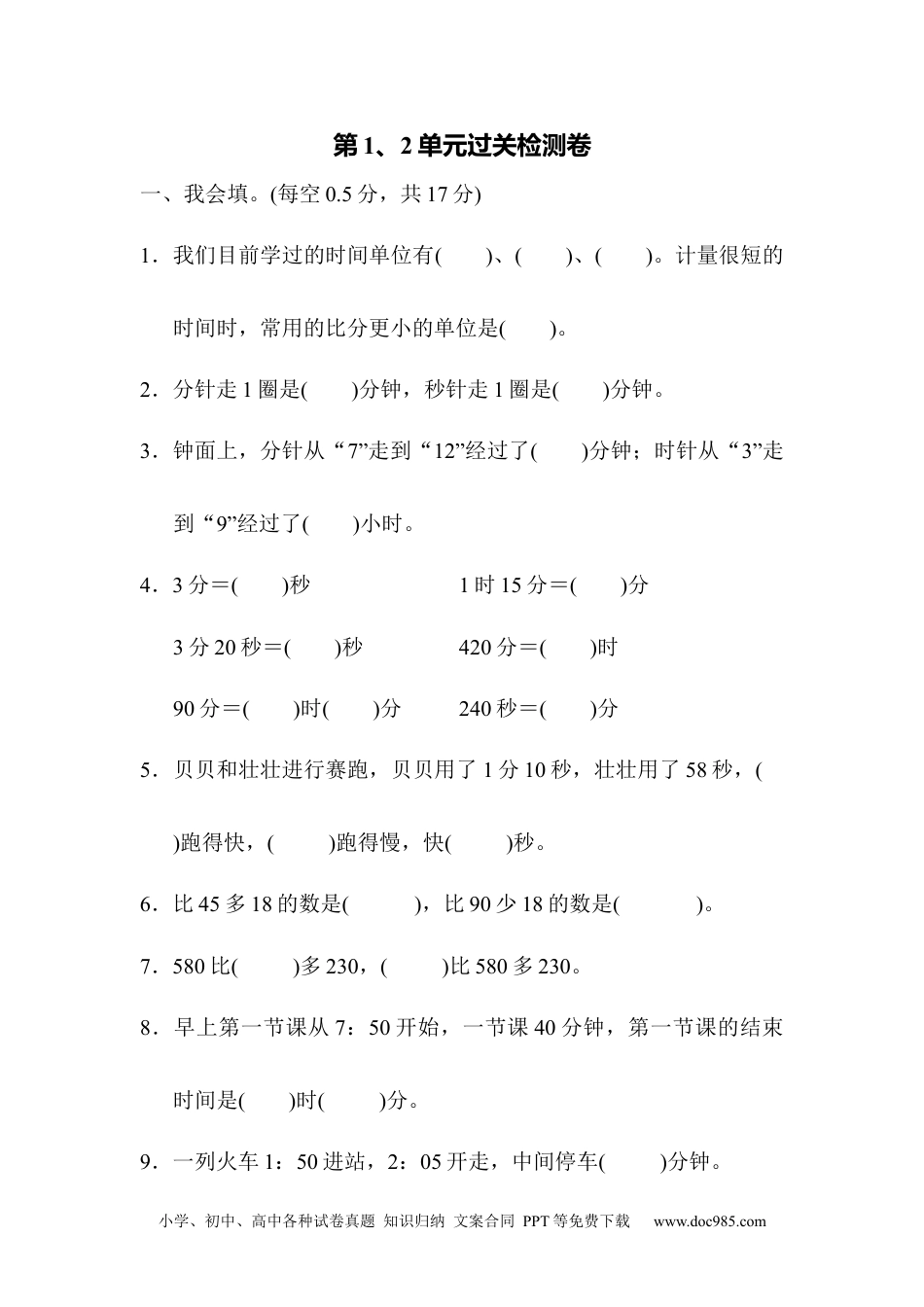 小学三年级数学上册第1、2单元过关检测卷.docx