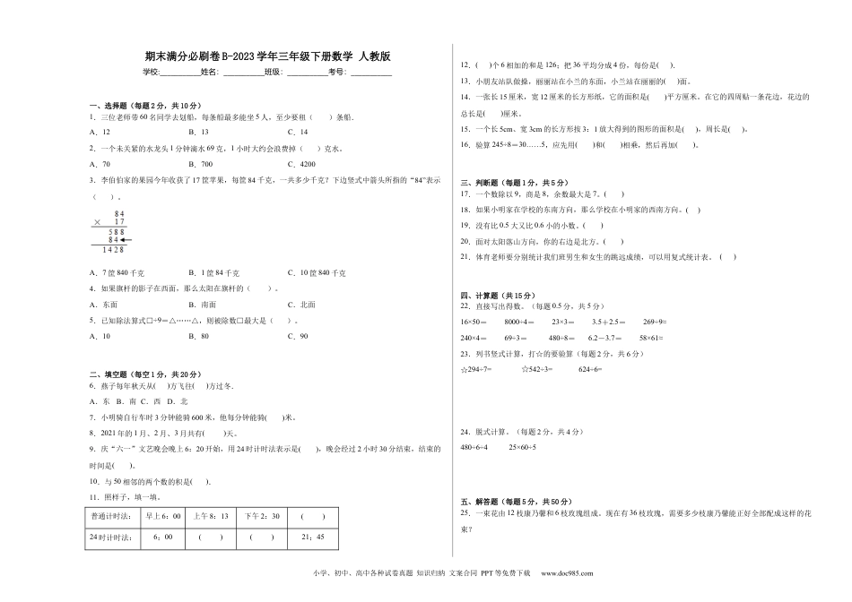 期末易错提升卷B-2023学年三年级下册数学++人教版.docx