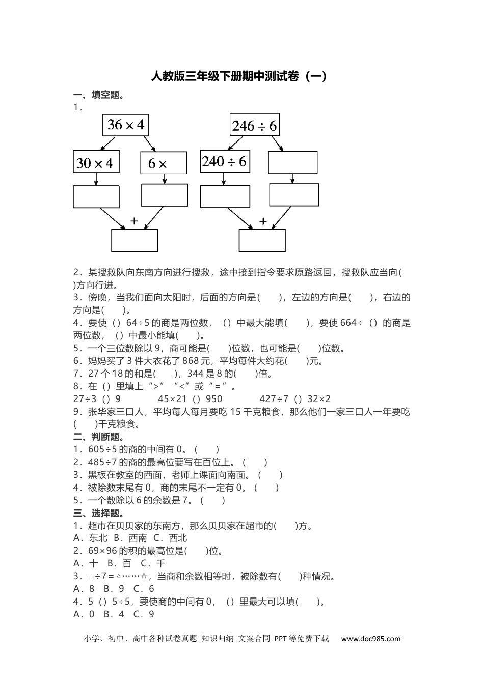 人教版三年级下册期中测试卷（一）.docx