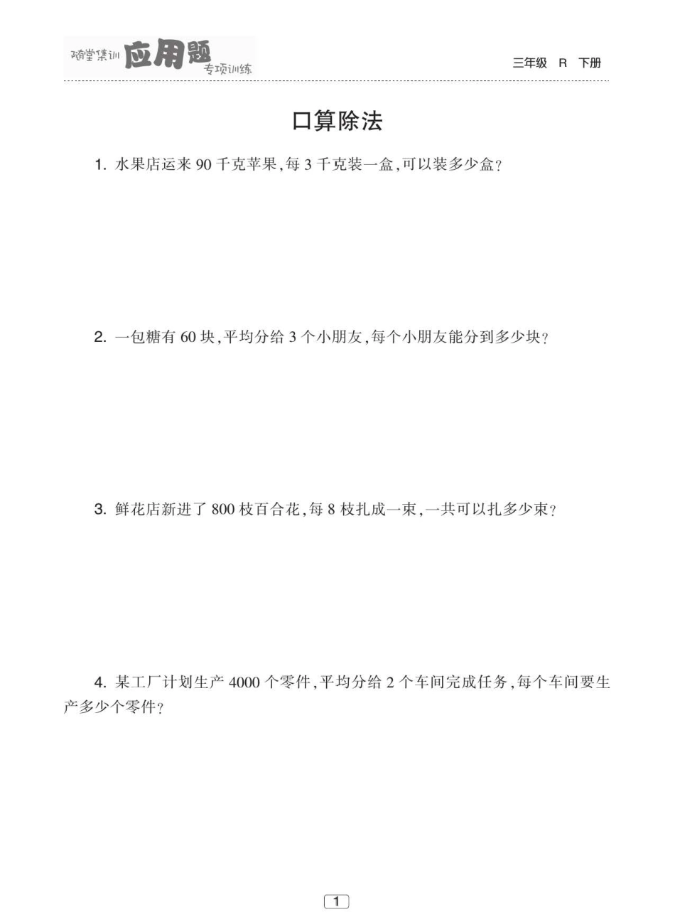 人教版数学三年级下册应用题专项训练60页.pdf