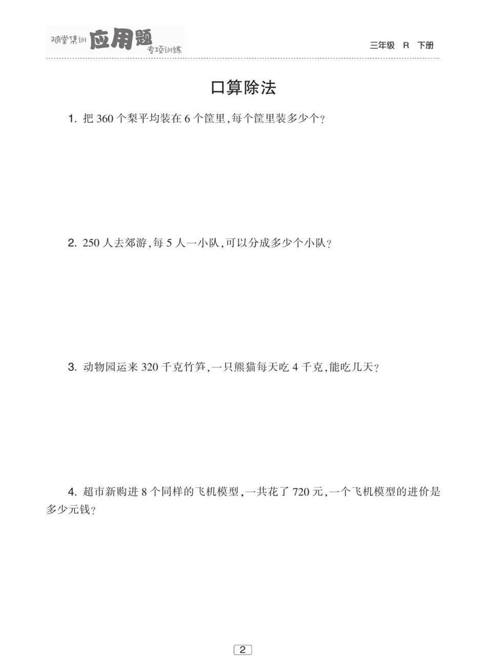 人教版数学三年级下册应用题专项训练60页.pdf