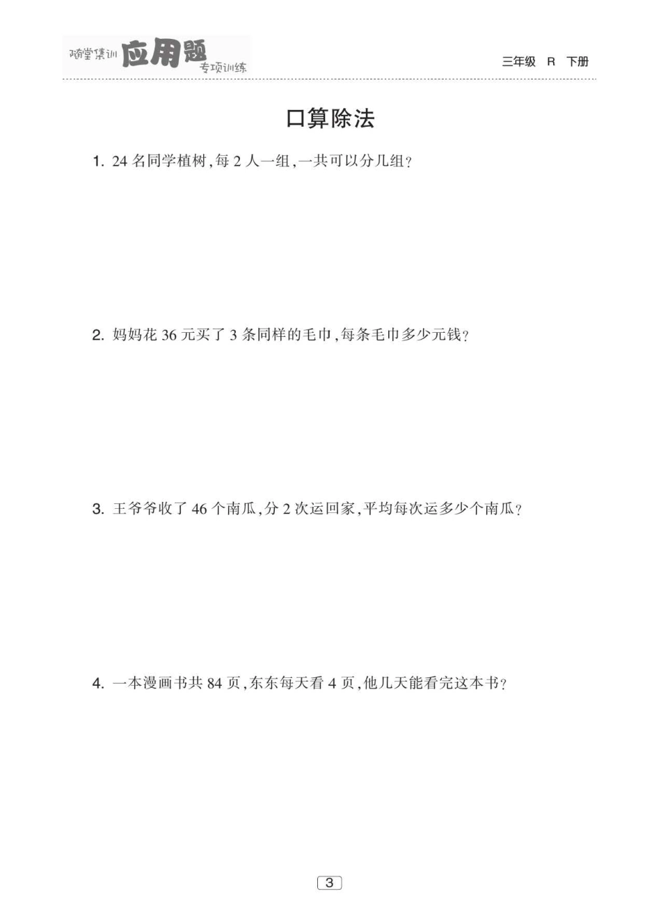 人教版数学三年级下册应用题专项训练60页.pdf