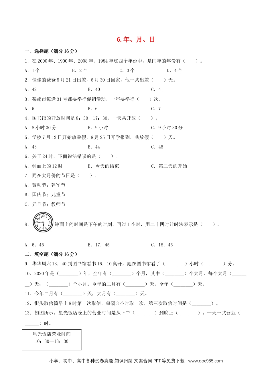 三年级下册 6.年、月、日 单元专项复习拔高卷（含答案）.doc