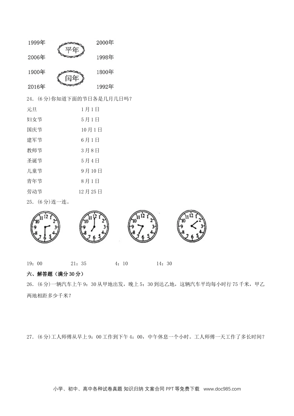 三年级下册 6.年、月、日 单元专项复习拔高卷（含答案）.doc