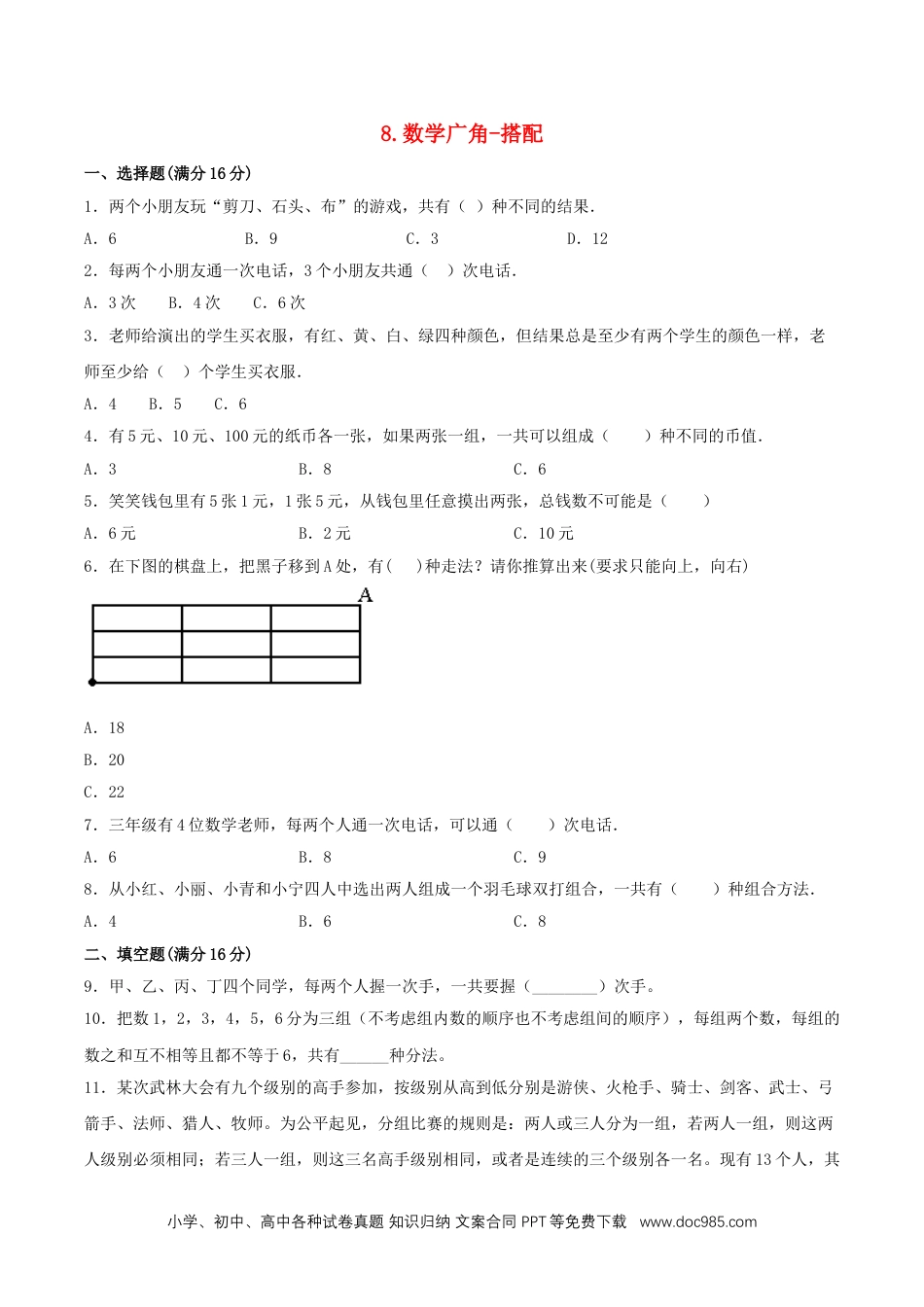 三年级下册单元专项复习拔高卷 8.数学广角-搭配（含答案）.doc