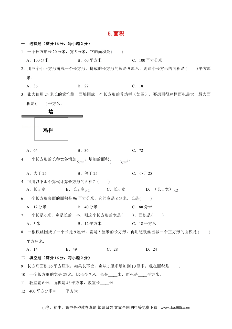 三年级下册数学单元专项复习拔高卷 5.面积（含答案）.doc