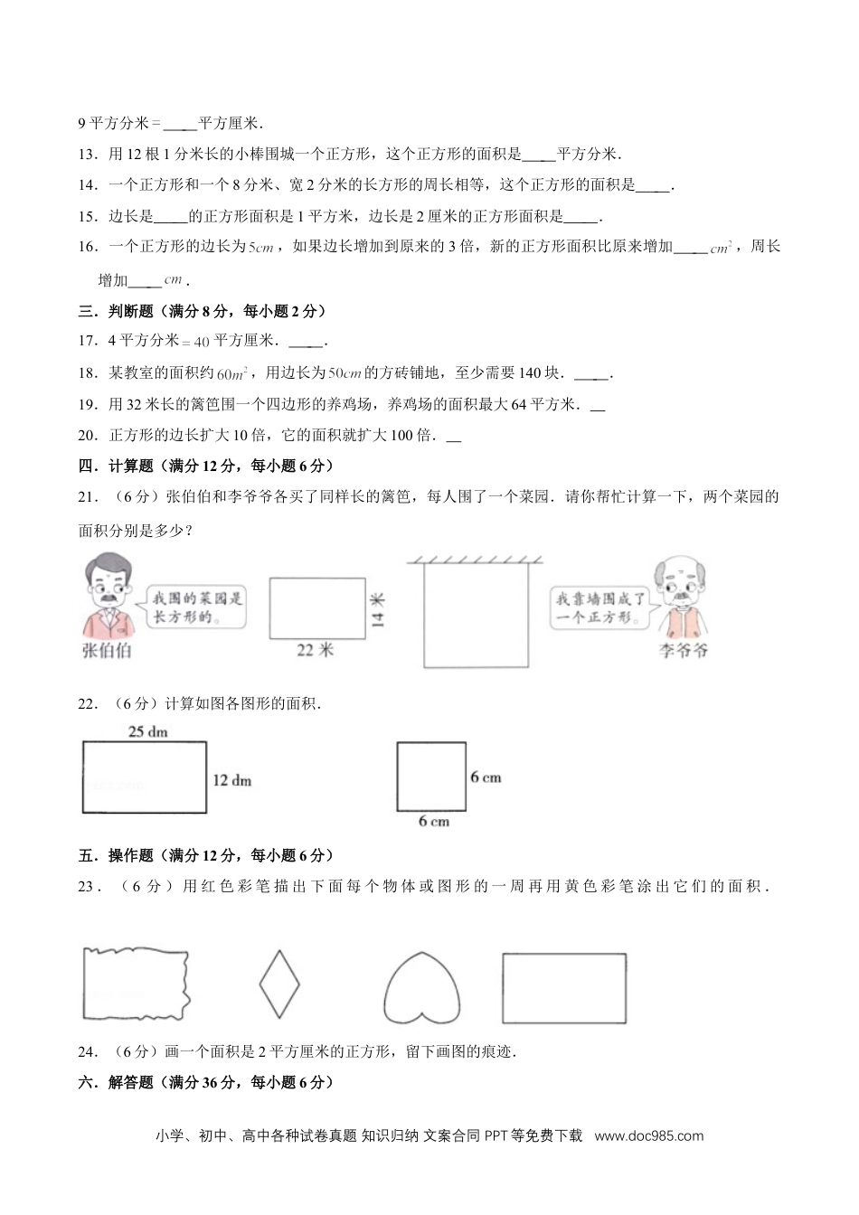 三年级下册数学单元专项复习拔高卷 5.面积（含答案）.doc