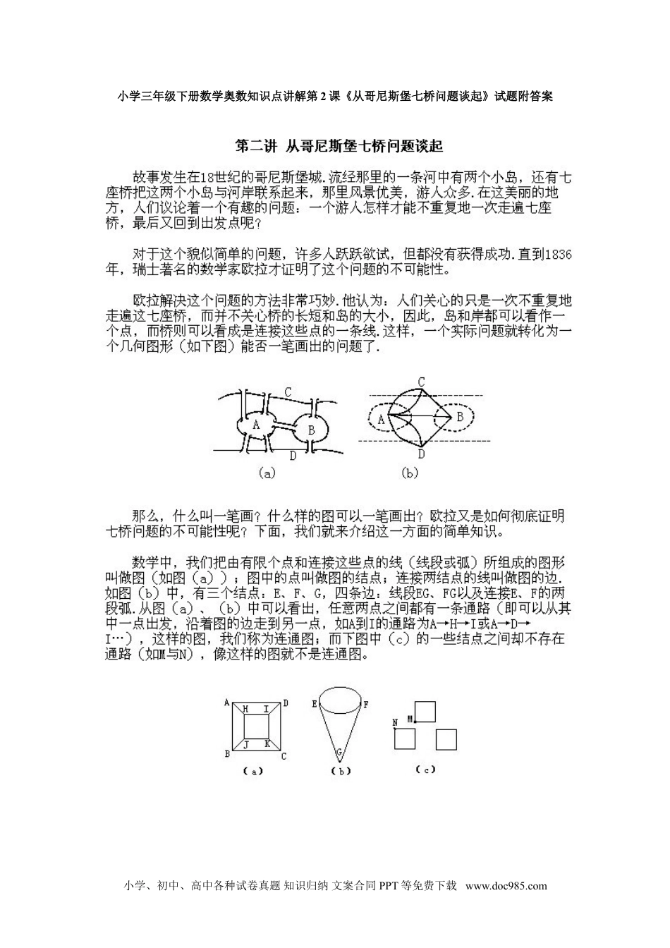 小学三年级下册数学奥数知识点讲解第2课《从哥尼斯堡七桥问题谈起》试题附答案.doc