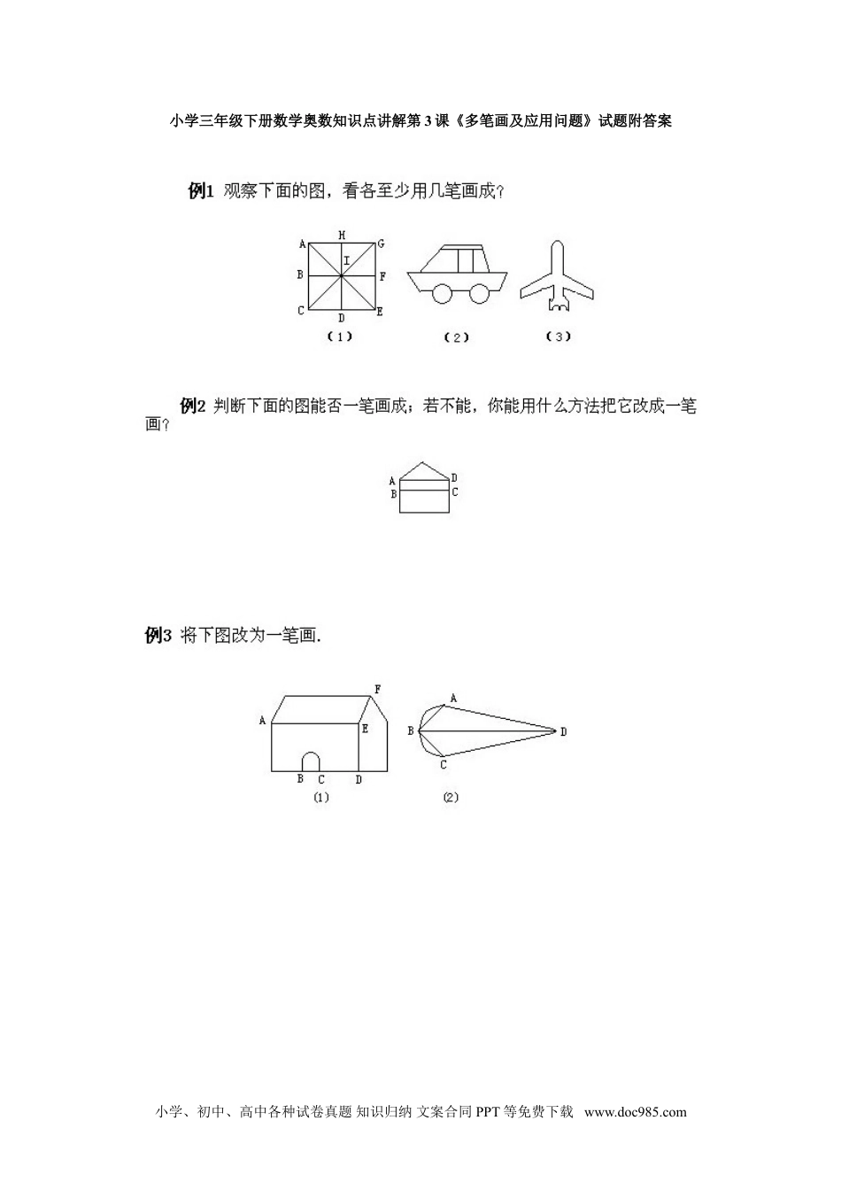 小学三年级下册数学奥数知识点讲解第3课《多笔画及应用问题》试题附答案.doc