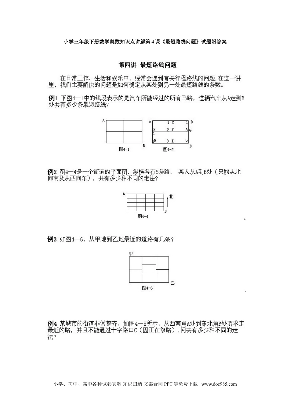 小学三年级下册数学奥数知识点讲解第4课《最短路线问题》试题附答案.doc