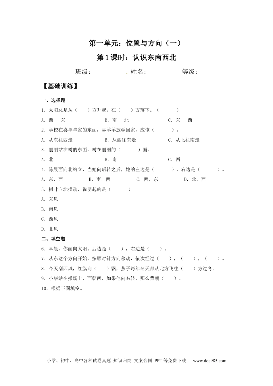 【分层训练】1.1 认识东南西北 三年级下册数学同步练习 人教版（含答案）.docx