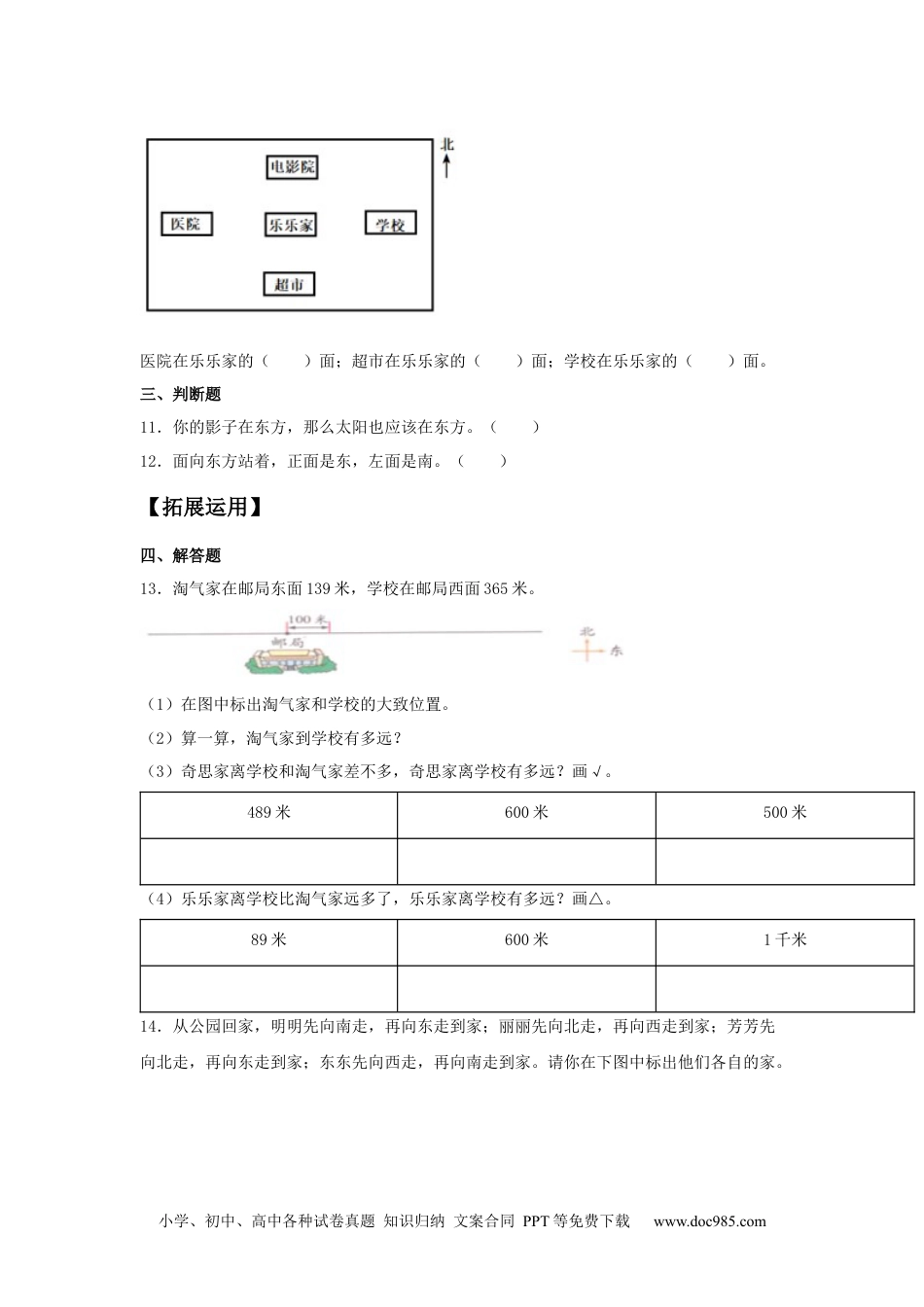 【分层训练】1.1 认识东南西北 三年级下册数学同步练习 人教版（含答案）.docx