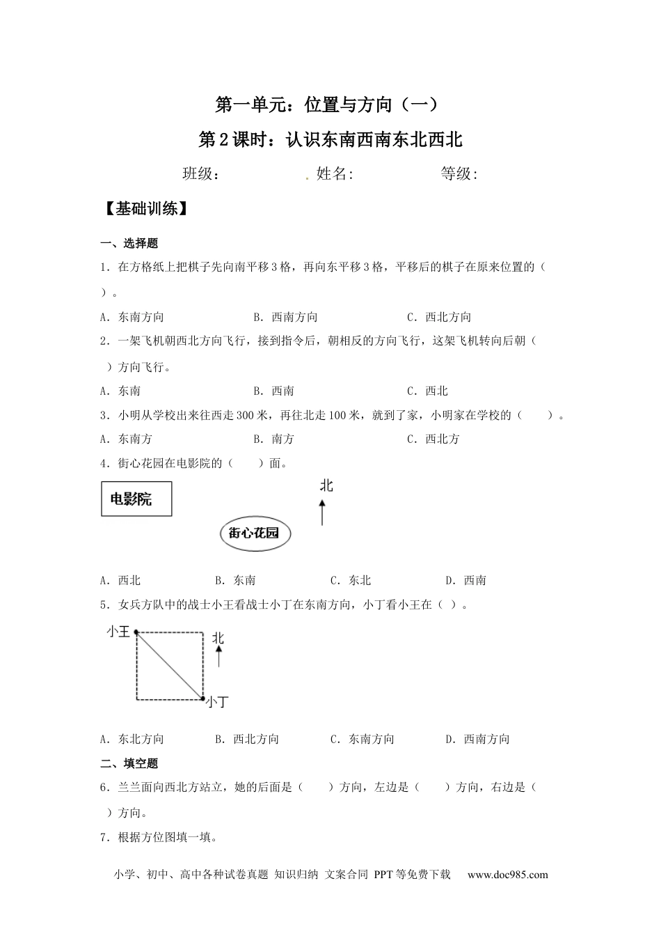 【分层训练】1.2 认识东南西南东北西北 三年级下册数学同步练习 人教版（含答案）.docx