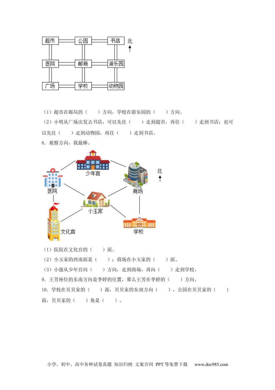 【分层训练】1.2 认识东南西南东北西北 三年级下册数学同步练习 人教版（含答案）.docx