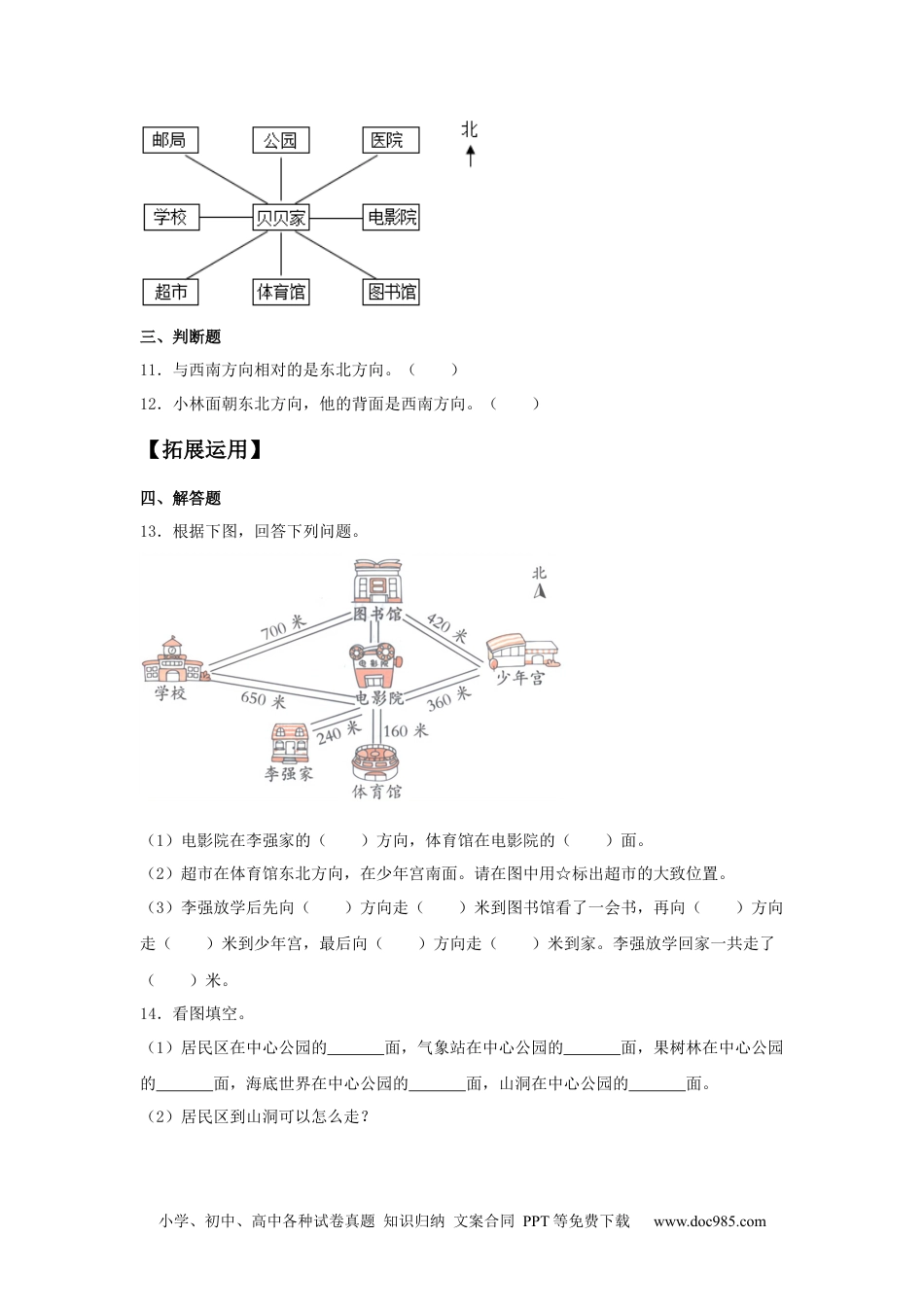 【分层训练】1.2 认识东南西南东北西北 三年级下册数学同步练习 人教版（含答案）.docx