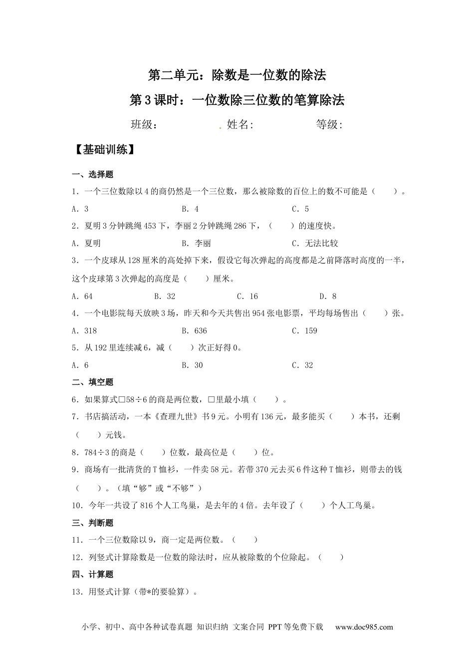 【分层训练】2.2.2 一位数除三位数的笔算除法 三年级下册数学同步练习 人教版（含答案）.docx