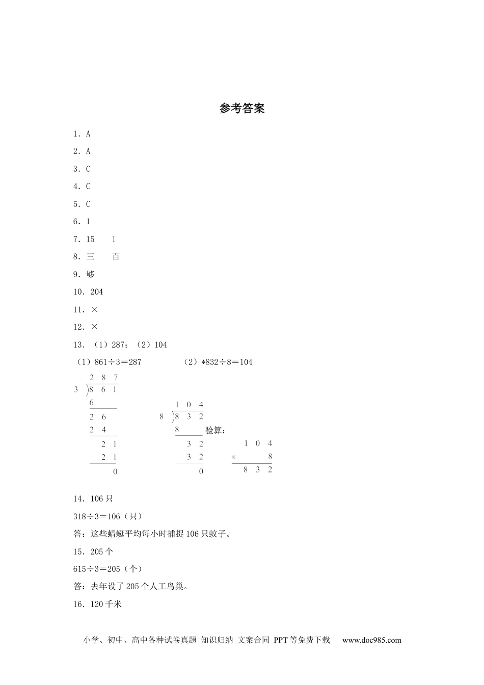 【分层训练】2.2.2 一位数除三位数的笔算除法 三年级下册数学同步练习 人教版（含答案）.docx