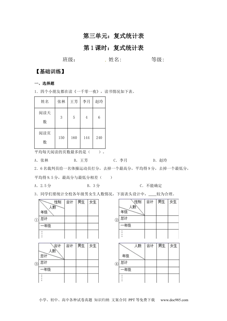 【分层训练】3.1 复式统计表 三年级下册数学同步练习 人教版（含答案）.docx