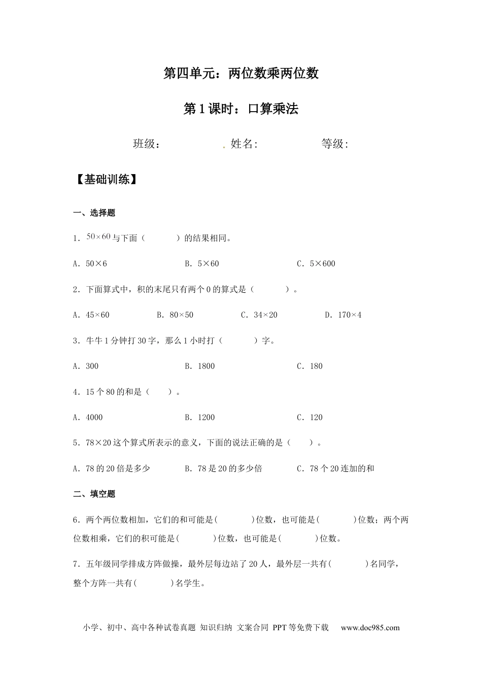 【分层训练】4.1 口算乘法 三年级下册数学同步练习 人教版（含答案）.docx