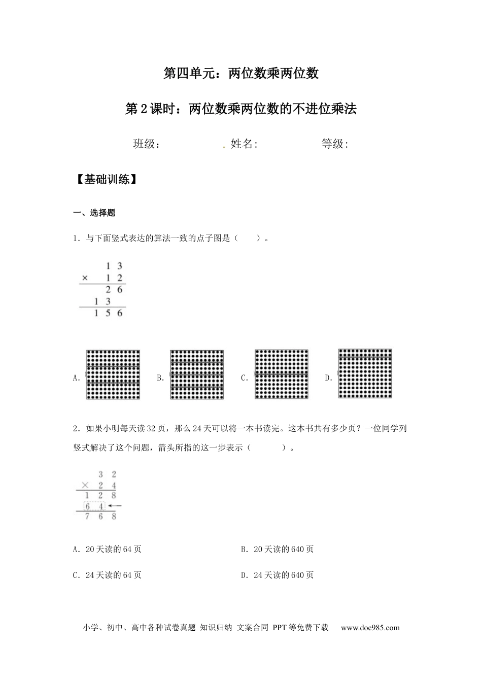 【分层训练】4.2.1 两位数乘两位数的不进位乘法 三年级下册数学同步练习 人教版（含答案）.docx