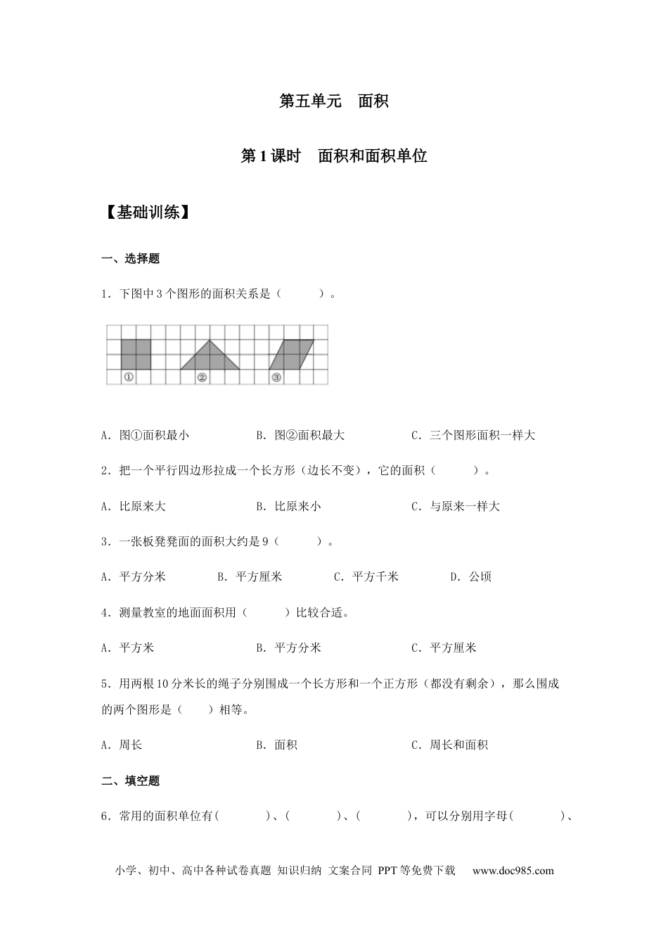 【分层训练】5.1 面积和面积单位 三年级下册数学同步练习 人教版（含答案）.docx