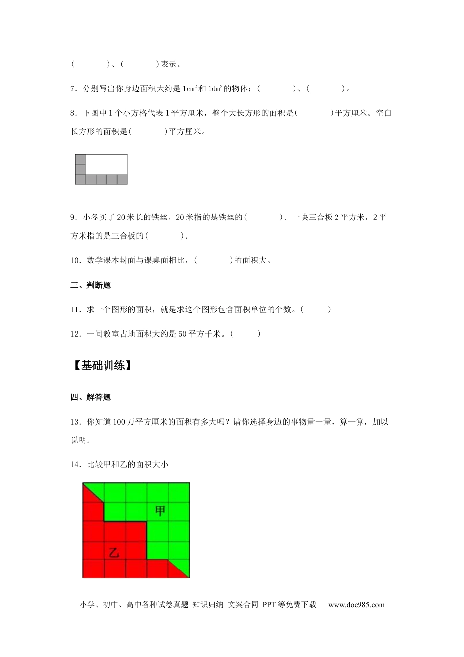 【分层训练】5.1 面积和面积单位 三年级下册数学同步练习 人教版（含答案）.docx