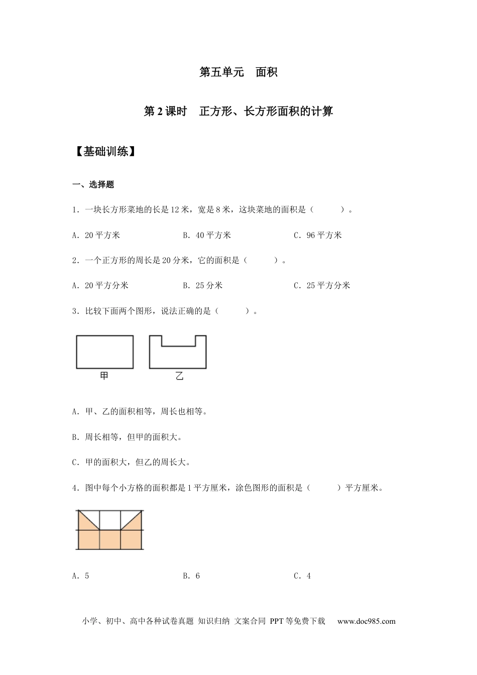 【分层训练】5.2 正方形、长方形面积的计算 三年级下册数学同步练习 人教版（含答案）.docx