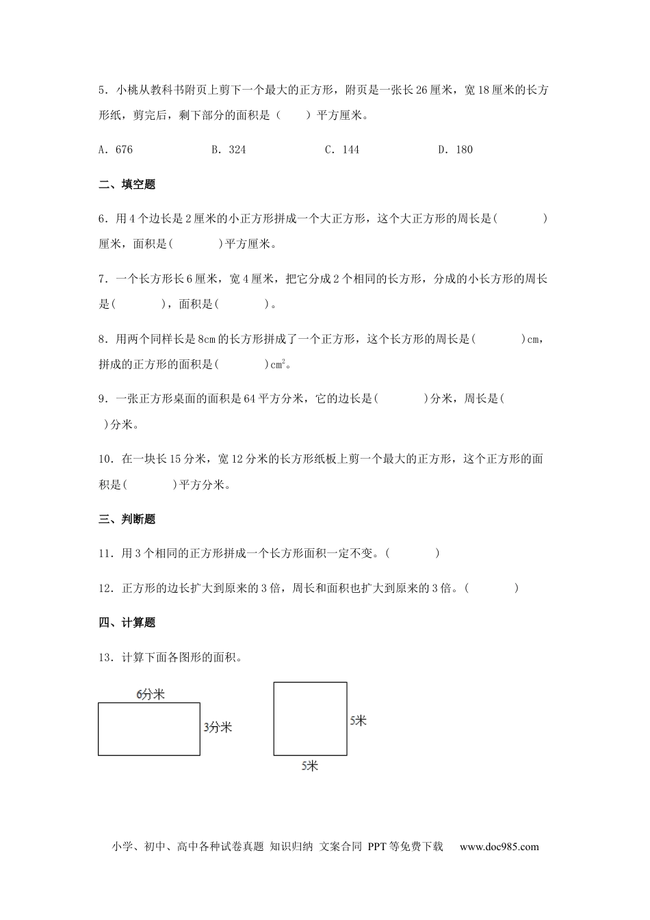 【分层训练】5.2 正方形、长方形面积的计算 三年级下册数学同步练习 人教版（含答案）.docx