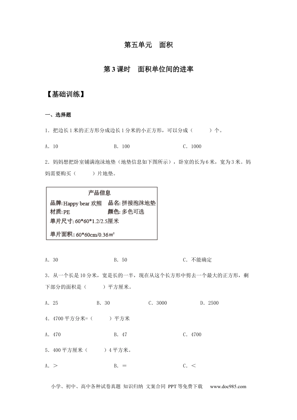 【分层训练】5.3 面积单位间的进率 三年级下册数学同步练习 人教版（含答案）.docx