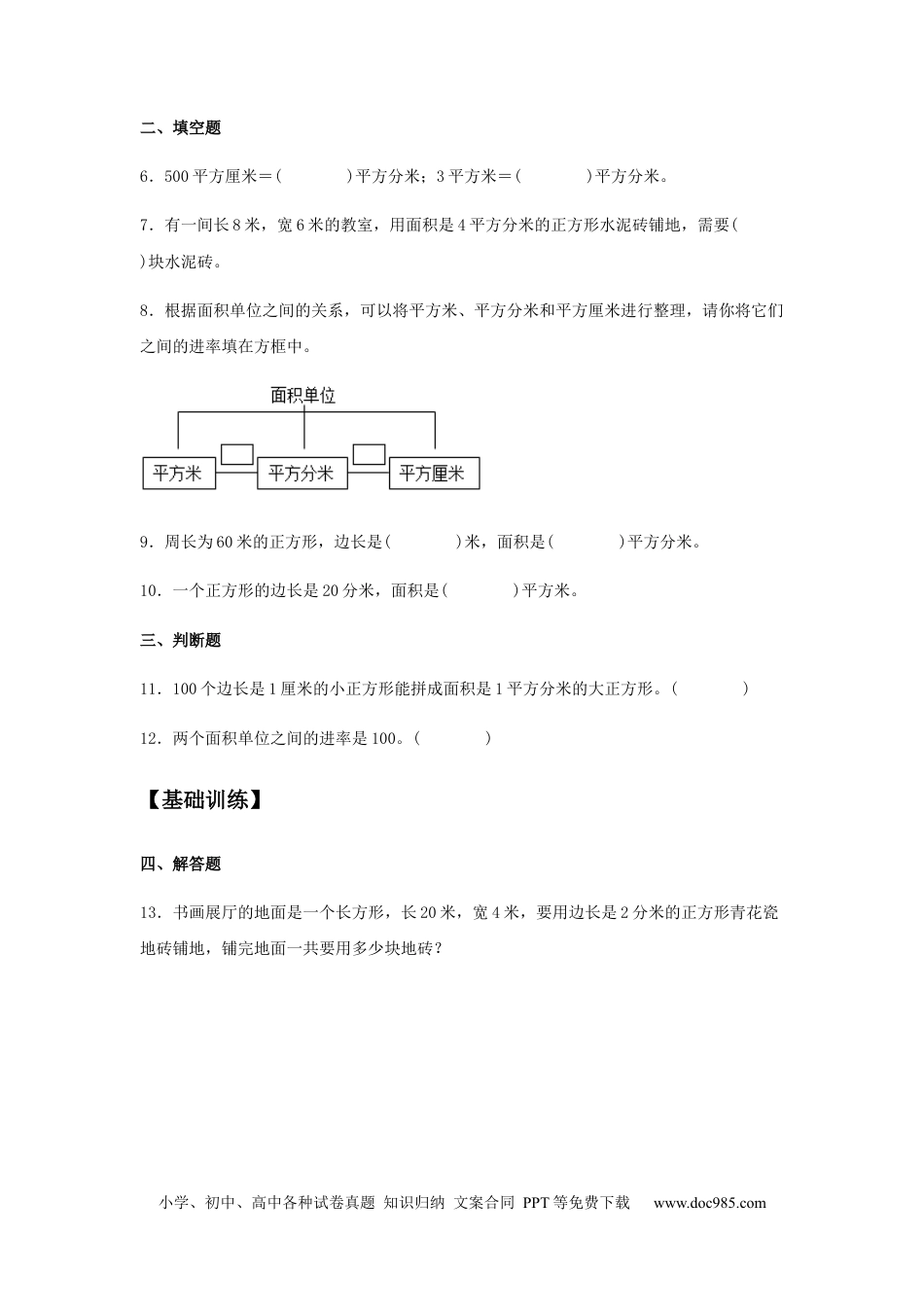 【分层训练】5.3 面积单位间的进率 三年级下册数学同步练习 人教版（含答案）.docx