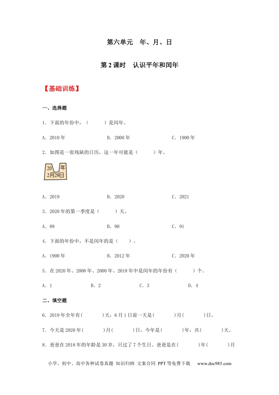 【分层训练】6.2 认识平年和闰年  三年级下册数学同步练习 人教版（含答案）.docx