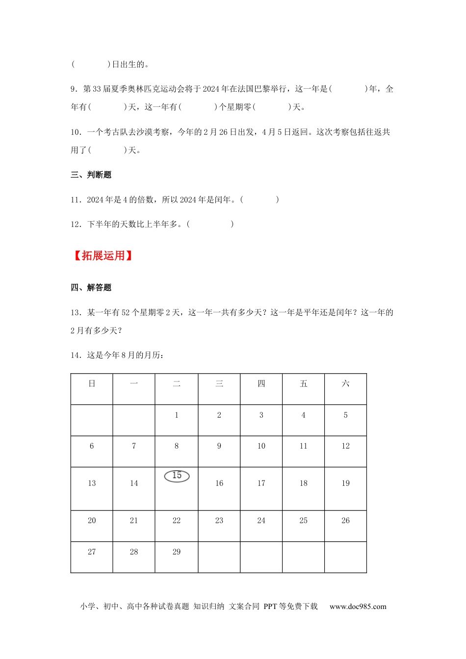 【分层训练】6.2 认识平年和闰年  三年级下册数学同步练习 人教版（含答案）.docx