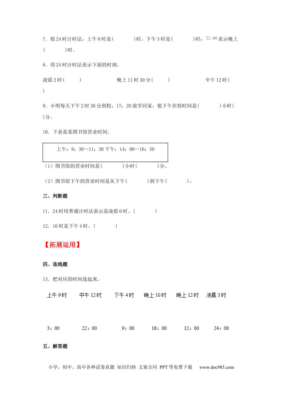 【分层训练】6.3 24时计时法及计算简单的经过时间  三年级下册数学同步练习 人教版（含答案）.docx