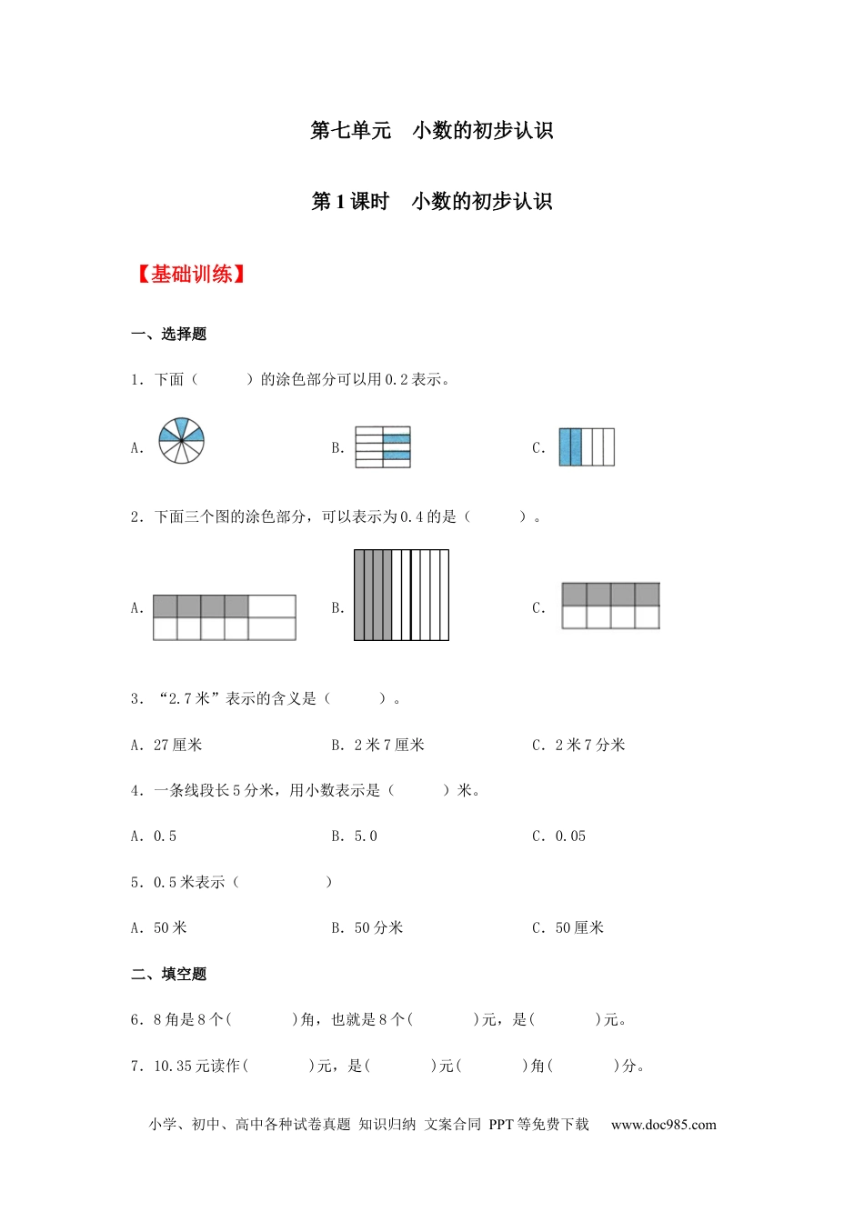 【分层训练】7.1 小数的初步认识  三年级下册数学同步练习 人教版（含答案）.docx