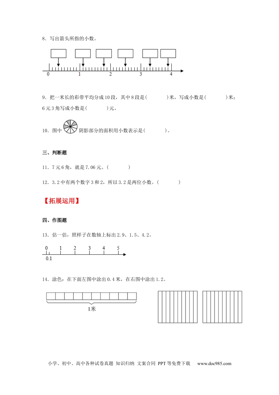 【分层训练】7.1 小数的初步认识  三年级下册数学同步练习 人教版（含答案）.docx