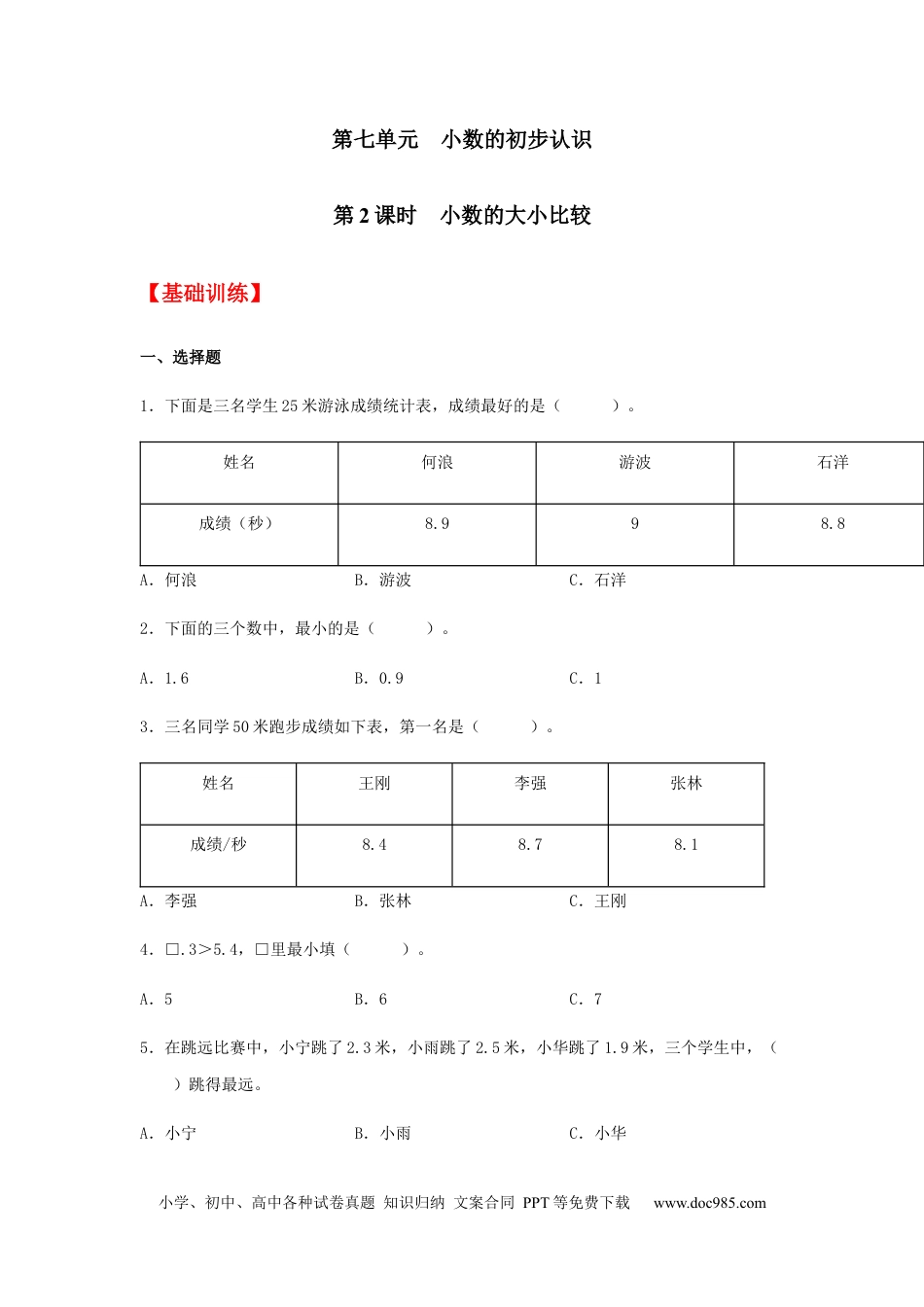 【分层训练】7.2 小数的大小比较  三年级下册数学同步练习 人教版（含答案）.docx