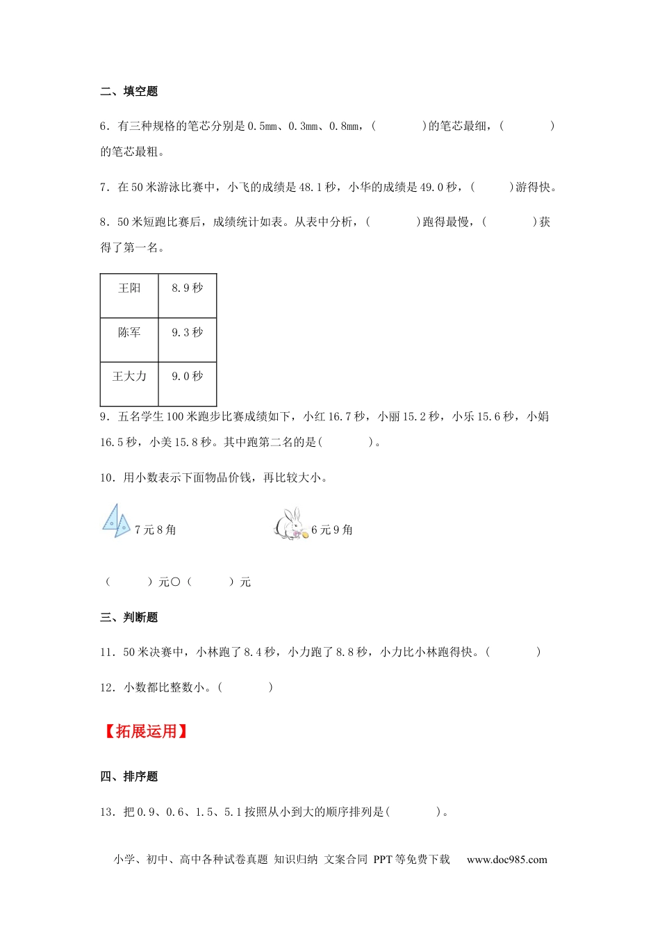 【分层训练】7.2 小数的大小比较  三年级下册数学同步练习 人教版（含答案）.docx