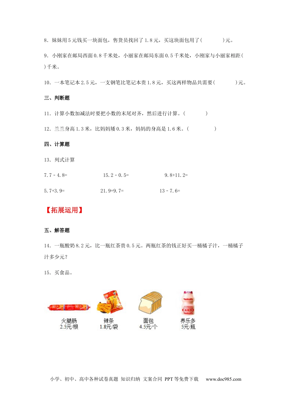 【分层训练】7.3 简单的小数加减法  三年级下册数学同步练习 人教版（含答案）.docx