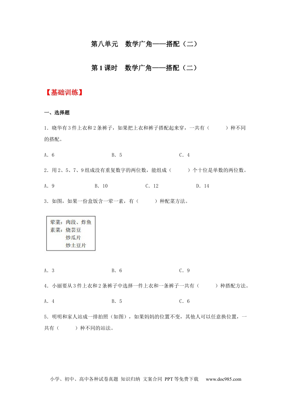 【分层训练】8.1 数学广角——搭配（二）  三年级下册数学同步练习 人教版（含答案）.docx