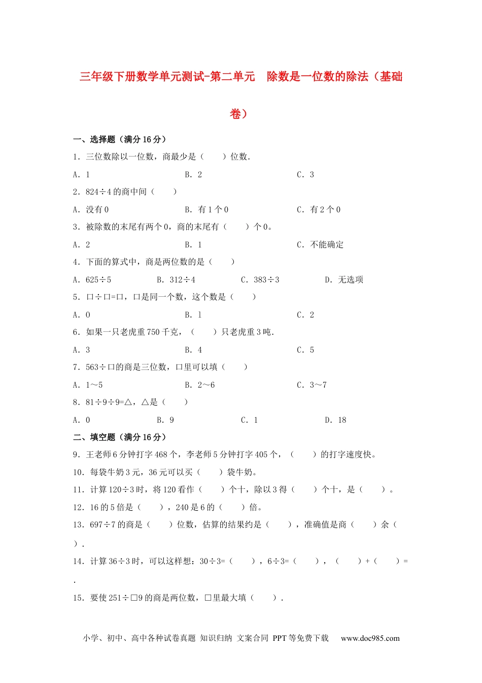 【分层训练】三年级下册数学单元测试-第二单元  除数是一位数的除法（基础卷）  人教版（含答案）.docx