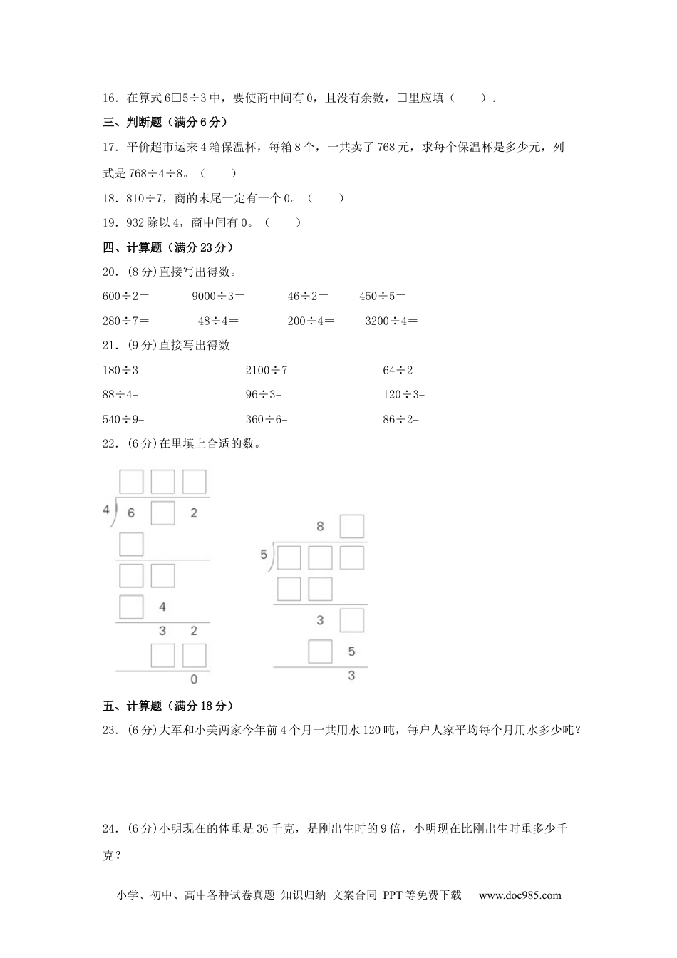 【分层训练】三年级下册数学单元测试-第二单元  除数是一位数的除法（基础卷）  人教版（含答案）.docx