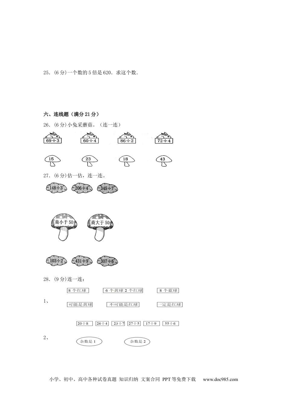 【分层训练】三年级下册数学单元测试-第二单元  除数是一位数的除法（基础卷）  人教版（含答案）.docx