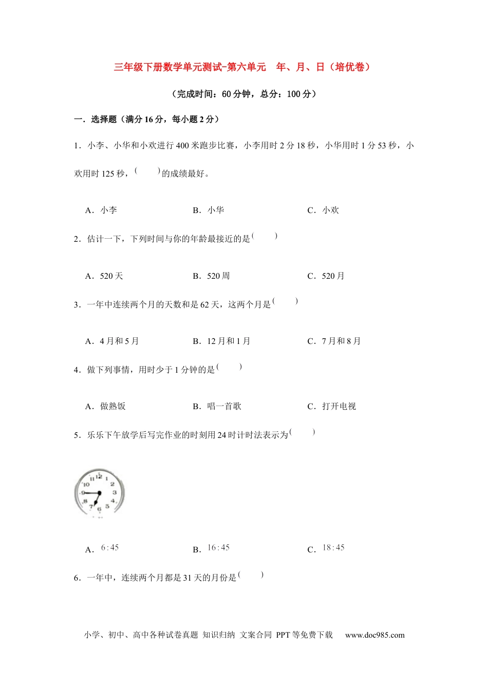 【分层训练】三年级下册数学单元测试-第六单元  年、月、日（培优卷）  人教版（含答案）.docx