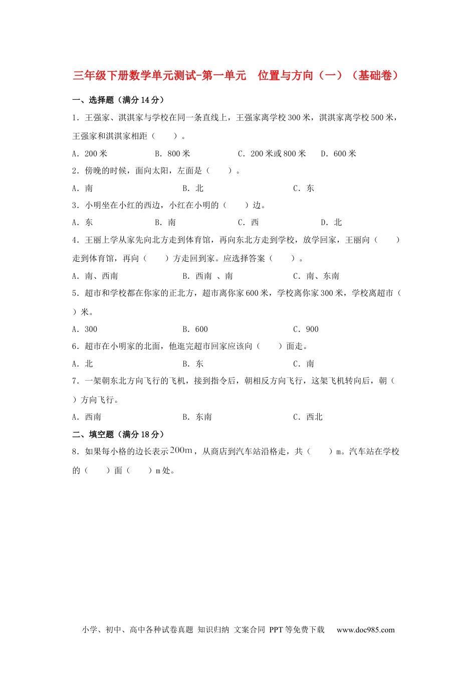 【分层训练】三年级下册数学单元测试-第一单元  位置与方向（一）（基础卷）  人教版（含答案）.docx