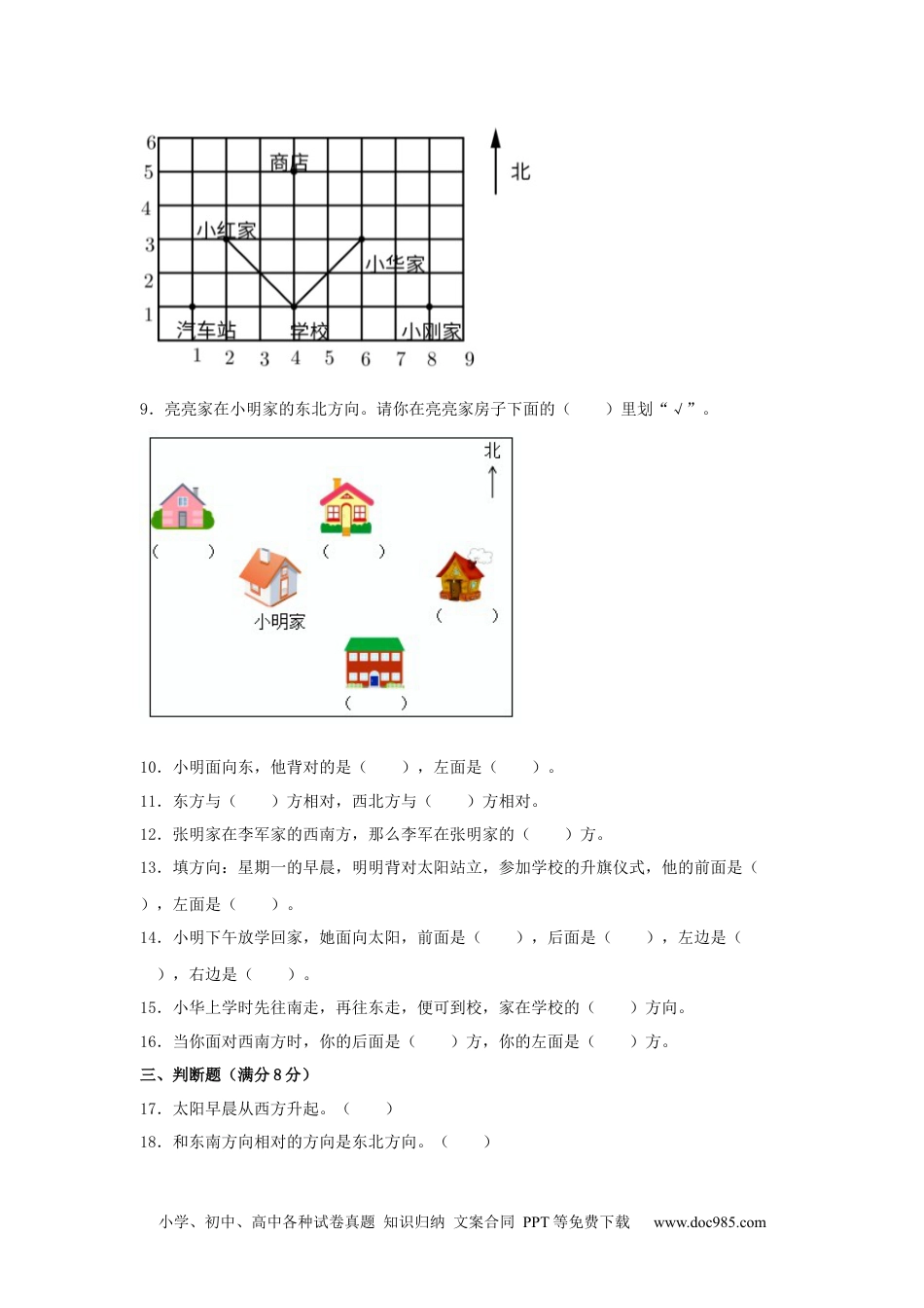 【分层训练】三年级下册数学单元测试-第一单元  位置与方向（一）（基础卷）  人教版（含答案）.docx